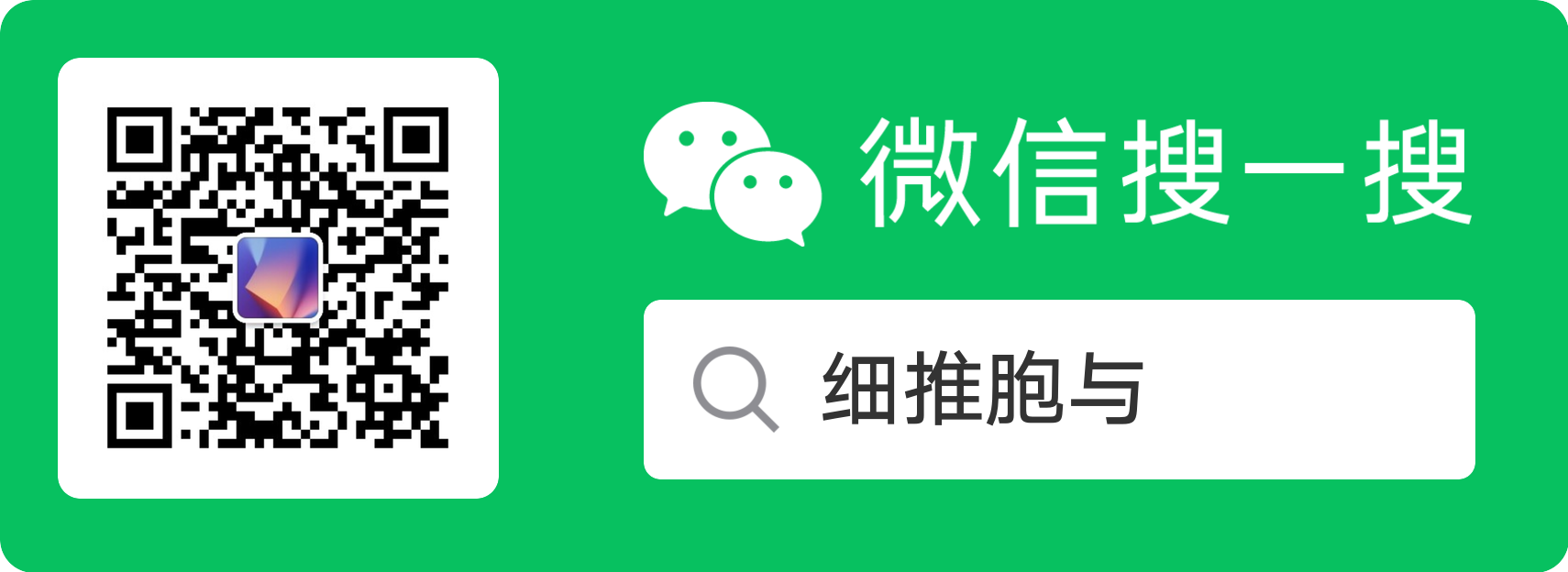 微信公众号:细推胞与
